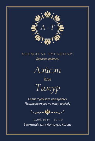 Шаблон приглашения «Туй. Ночная Казань» на татарском и русском — лицевая сторона
