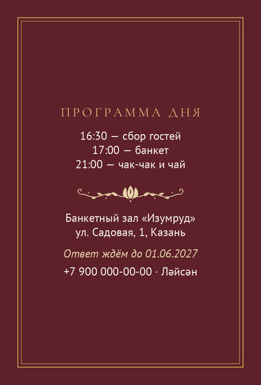 Шаблон приглашения «Туй. Ночная Казань, винный» — оборотная сторона