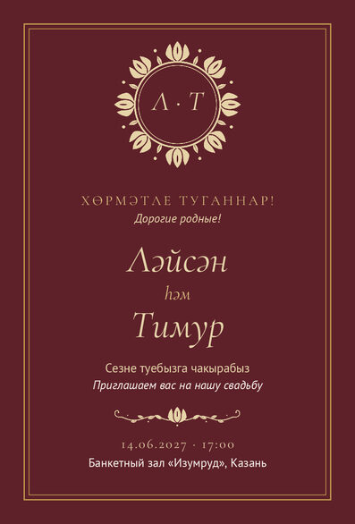 Шаблон приглашения «Туй. Ночная Казань, винный» на татарском и русском — лицевая сторона