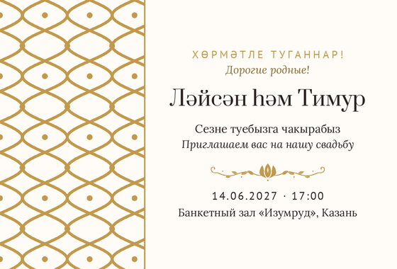 Шаблон приглашения «Туй. Огива, молочный с золотом»