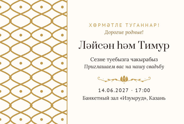 Шаблон приглашения «Туй. Огива, молочный с золотом» на татарском и русском — лицевая сторона