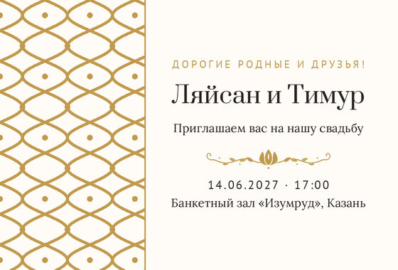 Шаблон приглашения «Туй. Огива, на русском, молочный с золотом»