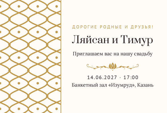Шаблон приглашения «Туй. Огива, на русском, молочный с золотом» — лицевая сторона