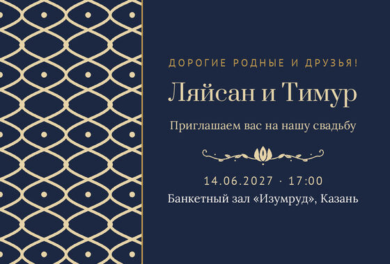 Шаблон приглашения «Туй. Огива, на русском, ночной синий»