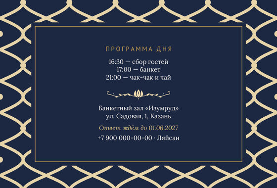 Шаблон приглашения «Туй. Огива, на русском, ночной синий» — оборотная сторона