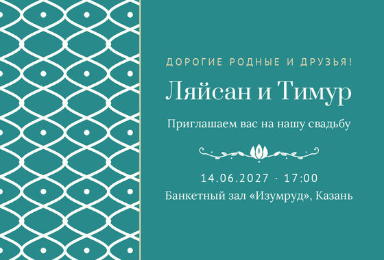 Шаблон приглашения «Туй. Огива, на русском»