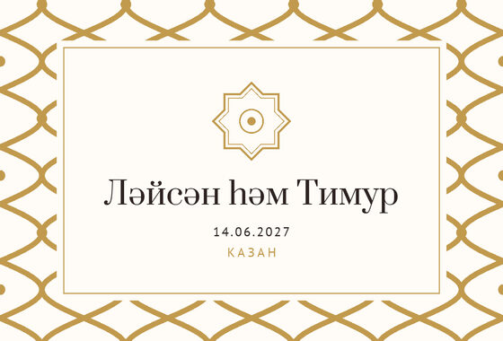 Шаблон приглашения «Туй. Огива, на татарском, молочный с золотом» — оборотная сторона