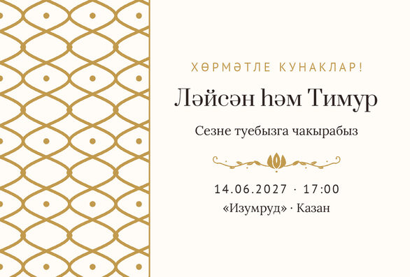 Шаблон приглашения «Туй. Огива, на татарском, молочный с золотом» — лицевая сторона