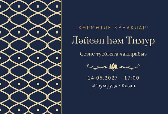 Шаблон приглашения «Туй. Огива, на татарском, ночной синий»