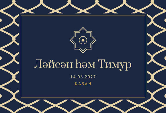 Шаблон приглашения «Туй. Огива, на татарском, ночной синий» — оборотная сторона