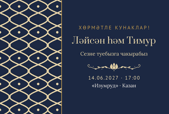 Шаблон приглашения «Туй. Огива, на татарском, ночной синий» — лицевая сторона