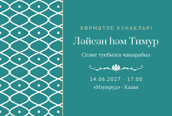 Шаблон приглашения «Туй. Огива, на татарском»