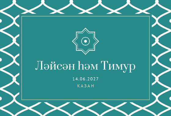 Шаблон приглашения «Туй. Огива, на татарском» — оборотная сторона