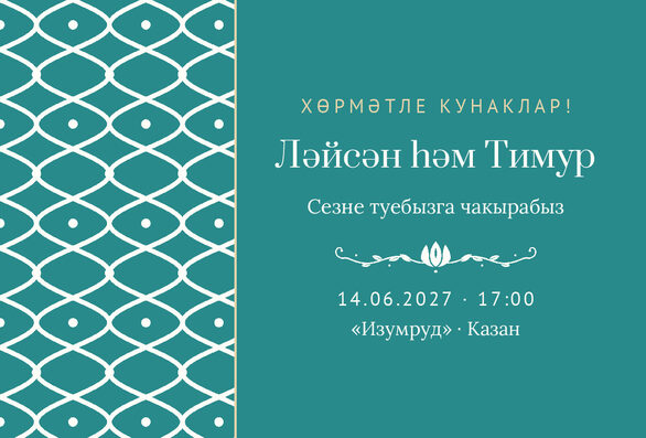 Шаблон приглашения «Туй. Огива, на татарском» — лицевая сторона