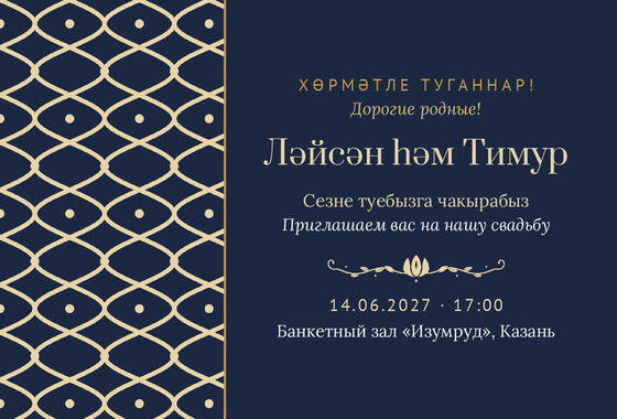 Шаблон приглашения «Туй. Огива, ночной синий»