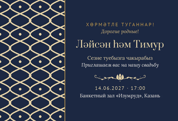 Шаблон приглашения «Туй. Огива, ночной синий» на татарском и русском — лицевая сторона