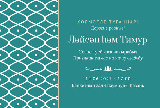 Шаблон приглашения «Туй. Огива»