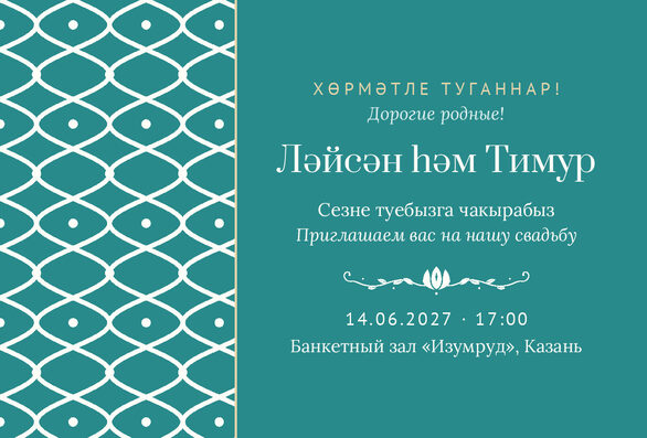 Шаблон приглашения «Туй. Огива» на татарском и русском — лицевая сторона