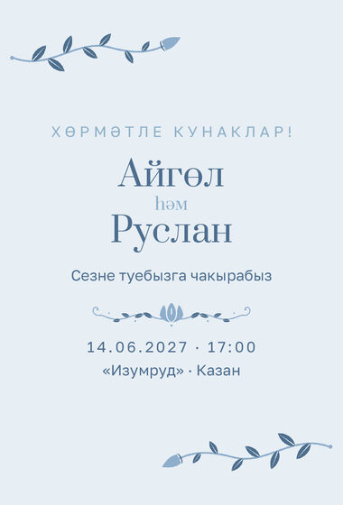 Шаблон приглашения «Туй. Шалфей и золото, голубой»