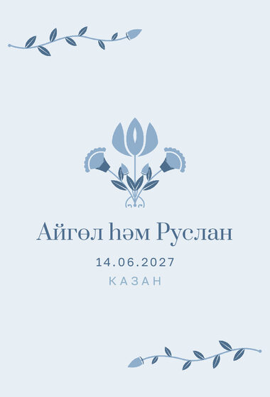 Шаблон приглашения «Туй. Шалфей и золото, голубой» — оборотная сторона