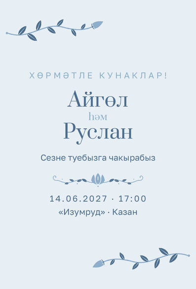 Шаблон приглашения «Туй. Шалфей и золото, голубой» на татарском — лицевая сторона