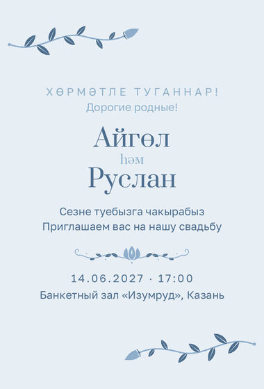 Шаблон приглашения «Туй. Шалфей и золото, на двух языках, голубой»