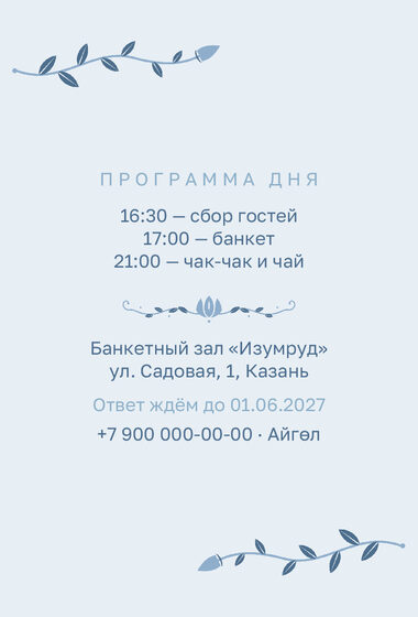 Шаблон приглашения «Туй. Шалфей и золото, на двух языках, голубой» — оборотная сторона