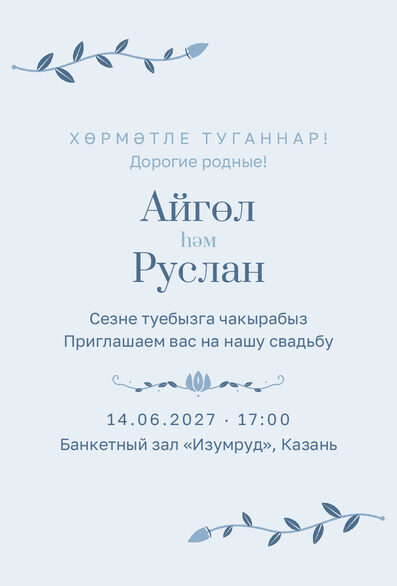 Шаблон приглашения «Туй. Шалфей и золото, на двух языках, голубой» — лицевая сторона