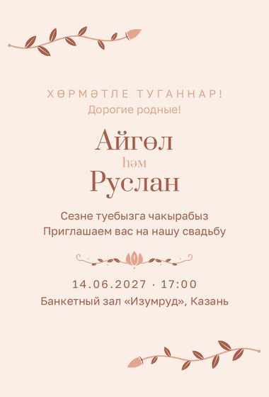 Шаблон приглашения «Туй. Шалфей и золото, на двух языках, персик»