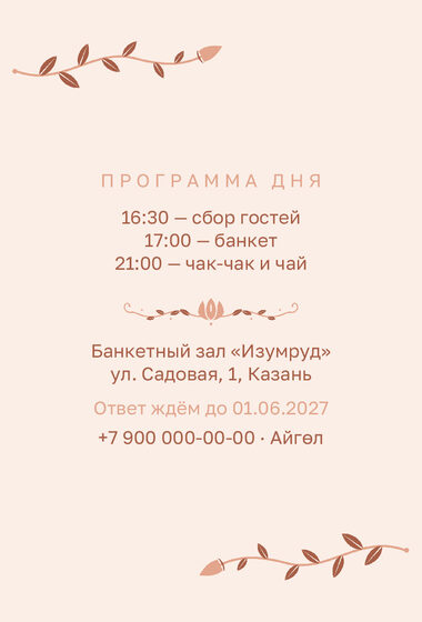Шаблон приглашения «Туй. Шалфей и золото, на двух языках, персик» — оборотная сторона