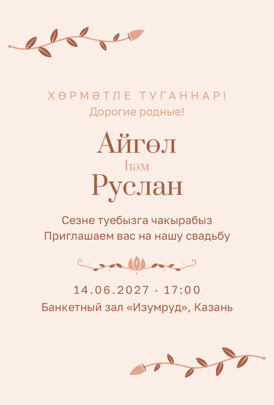Шаблон приглашения «Туй. Шалфей и золото, на двух языках, персик» — лицевая сторона