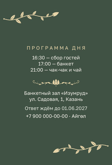 Шаблон приглашения «Туй. Шалфей и золото, на двух языках» — оборотная сторона