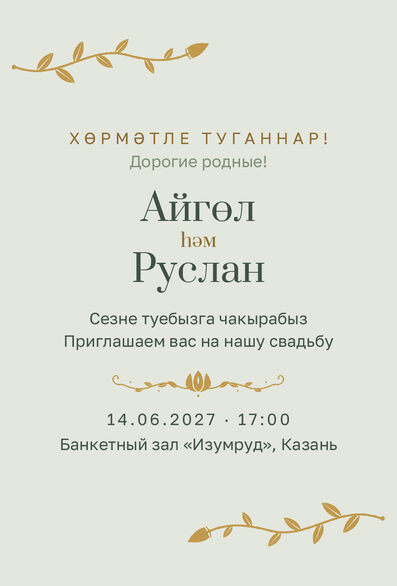 Шаблон приглашения «Туй. Шалфей и золото, на двух языках» — лицевая сторона