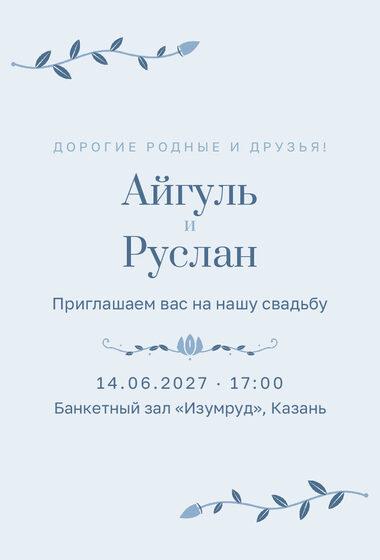 Шаблон приглашения «Туй. Шалфей и золото, на русском, голубой»