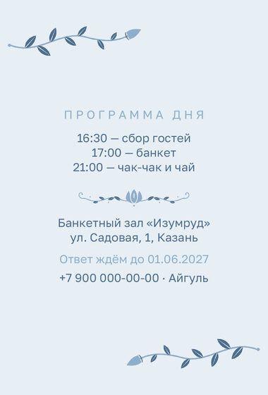 Шаблон приглашения «Туй. Шалфей и золото, на русском, голубой» — оборотная сторона