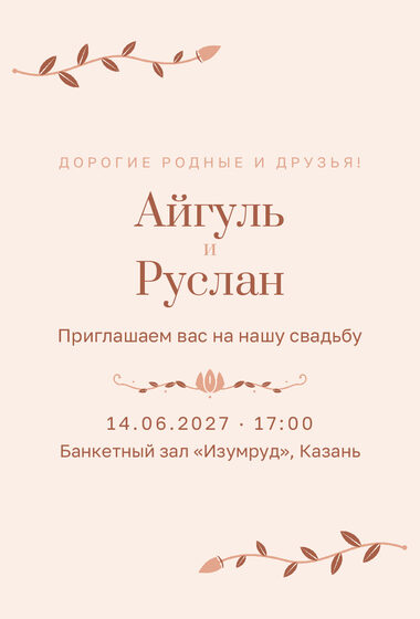 Шаблон приглашения «Туй. Шалфей и золото, на русском, персик»