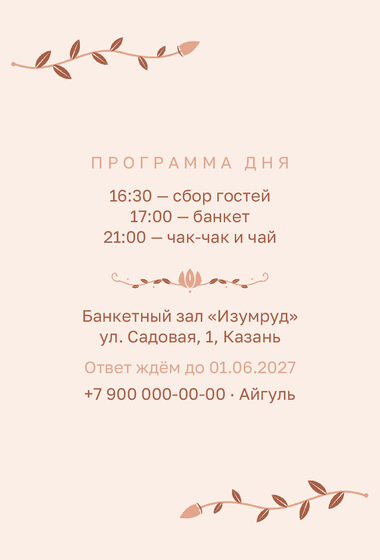 Шаблон приглашения «Туй. Шалфей и золото, на русском, персик» — оборотная сторона