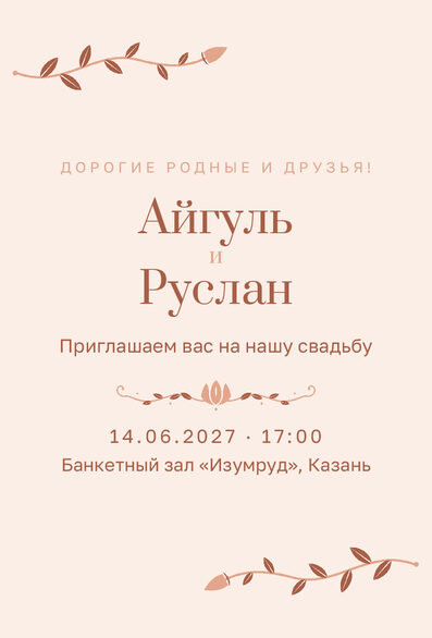 Шаблон приглашения «Туй. Шалфей и золото, на русском, персик» — лицевая сторона