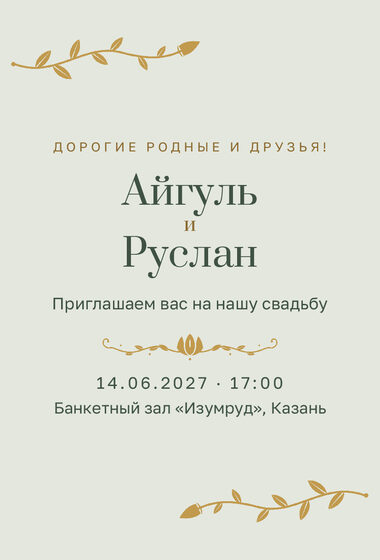Шаблон приглашения «Туй. Шалфей и золото, на русском»