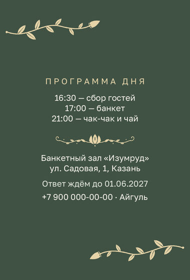 Шаблон приглашения «Туй. Шалфей и золото, на русском» — оборотная сторона