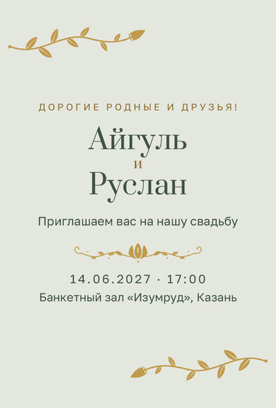 Шаблон приглашения «Туй. Шалфей и золото, на русском» — лицевая сторона
