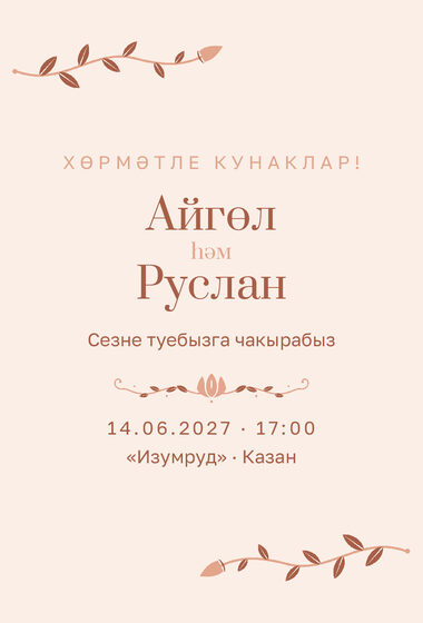 Шаблон приглашения «Туй. Шалфей и золото, персик»