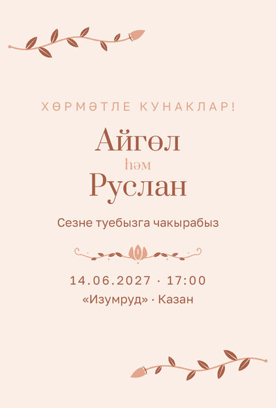 Шаблон приглашения «Туй. Шалфей и золото, персик» на татарском — лицевая сторона