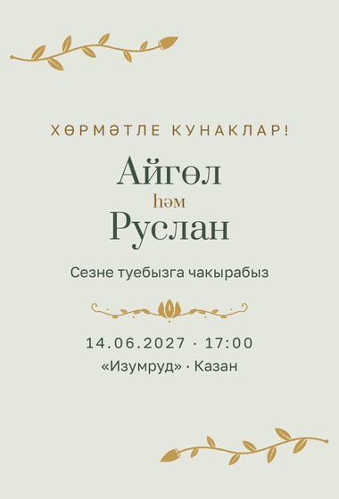 Шаблон приглашения «Туй. Шалфей и золото»