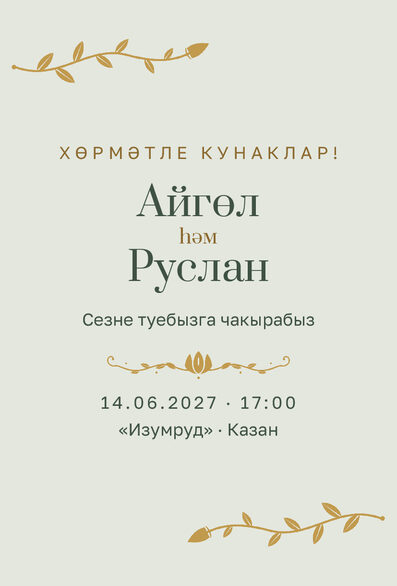 Шаблон приглашения «Туй. Шалфей и золото» на татарском — лицевая сторона