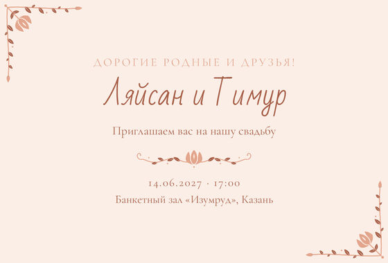 Шаблон приглашения «Туй. Сөмбелә, на русском, персик»