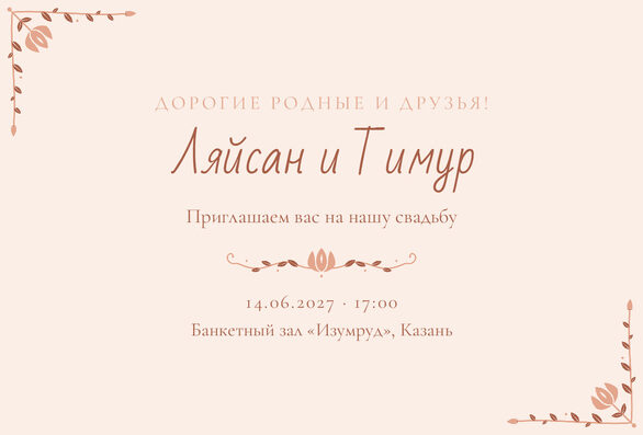 Шаблон приглашения «Туй. Сөмбелә, на русском, персик» — лицевая сторона