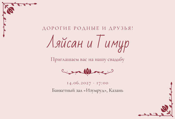 Шаблон приглашения «Туй. Сөмбелә, на русском» — лицевая сторона