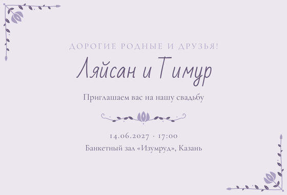 Шаблон приглашения «Туй. Сөмбелә, на русском, сирень»