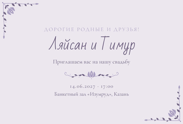 Шаблон приглашения «Туй. Сөмбелә, на русском, сирень» — лицевая сторона